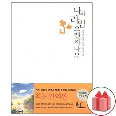 사은품+나의 라임 오렌지나무 소설책