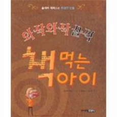 와작와작꿀꺽책먹는아이