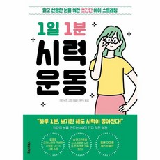 웅진북센 1일1분 시력운동, One color | One Size, One color | One Size