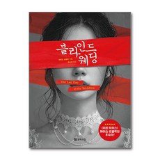 블라인드 웨딩 / 문학수첩## 비닐포장**사은품증정!!# (단권+사은품) 선택