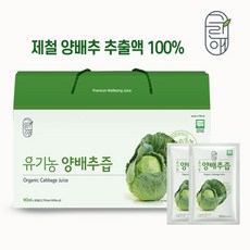 [선물세트] 저온추출 유기농 양배추즙 90ml 30팩 1+1