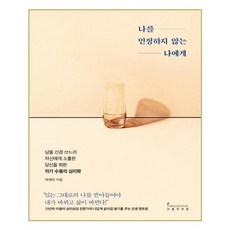 나를인정하지않는나에게
