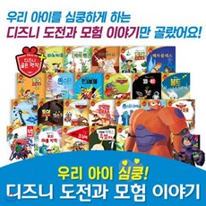[전집]2019년 개정판/디즈니도전과모험이야기 (총 26종) | 세이펜활용가능도서 | 명작동화 | 디즈니명작 | 디즈니동화 | 빅히어로 | 몬스터주식회사 | 디즈니골든명작플러스, 블루앤트리(전집)