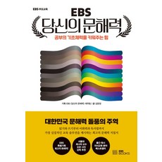 EBS 당신의 문해력, EBS BOOKS, 김윤정(저),EBS BOOKS