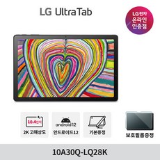 LG 울트라탭 10A30Q-LQ28K 10.4인치 2K SSD 128GB RAM 4GB IPS 안드로이드12 태블릿, 수도권 착불 퀵배송 (일부요금지원)