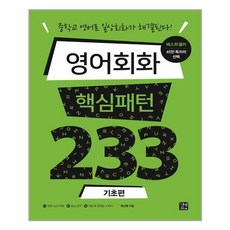 영어 회화 핵심패턴 233 기초편 / 길벗이지톡, 길벗(도)(주)