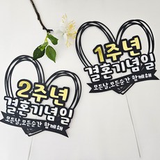 꼬시상점 T30 결혼기념일 축하토퍼