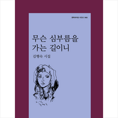 무슨 심부름을 가는 길이니:김행숙 시집, 문학과지성사, 김행숙