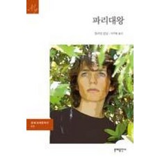 파리대왕(문예출판사 세계문학 (문예 세계문학선) 9), 윌리엄골딩, 문예출판사