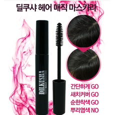 국산 헤어마스카라 새치커버 뿌리 염색 흰머리 잔머리 고급 부분염색 모발 흑갈색 자연갈색, 1개