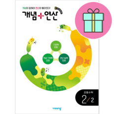 개념+연산 초등 수학 2-2, 비상교육, 초등2학년