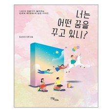 [이담북스] 너는 어떤 꿈을 꾸고 있니? (마스크제공), 단품