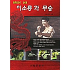 NSB9788971863947 새책-스테이책터 [이소룡과 무술]-서림문화사-서림문화사 편집부 지음-무예/무술-20040430 출간-판형 128x18, 이소룡과 무술