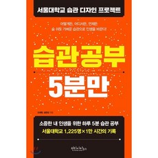 습관 공부 5분만 : 서울대학교 습관 디자인 프로젝트, 빈티지하우스, 고대원,성은모 공저