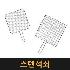 스텐석쇠 / 바베큐그릴 그릴망 캠핑 숯불 야외용 취사용품 직화 생선 고기 불판, 1개