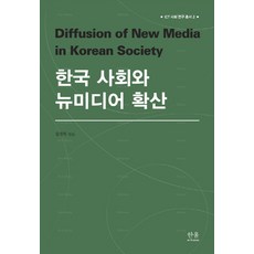 한국 사회와 뉴미디어 확산, 한울아카데미, 김경희