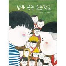 남북 공동 초등학교, 신천희 글/이장미 그림, 파랑새어린이