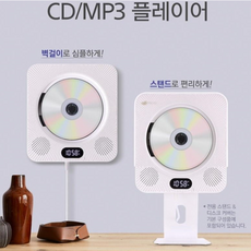 [인비오] 벽걸이 CD플레이어 스탠드겸용 FM라디오 CD MP3 플레이어 블루투스 CD리핑 고음질 미니오디오/ - 인비오벽걸이