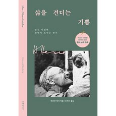 [문예춘추사]삶을 견디는 기쁨 : 힘든 시절에 벗에게 보내는 편지, 문예춘추사, 헤르만헤세