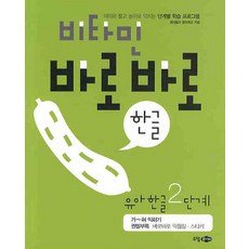  비타민 바로바로 한글 유아 한글 2단계 소담주니어 