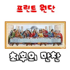 최후의만찬십자수