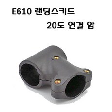 (EFT) 랜딩스키드 20도 연결(1개)/ 농업용 드론 부품, 단품