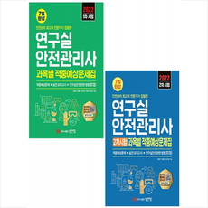 성안당연구실안전관리사
