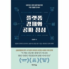 웅진북센 플랫폼 경제와 공짜 점심 네트워크경제입문자를위한가장친절한안내서, One color | One Size