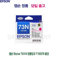 CX5900 정품잉크 T0733N CX3900 Stylus TX410 CX4905 엡손 73N CX3905 CX4900 T105370 빨강 *B!ust, 1개, ♬-해당 상품 선택하기-♬