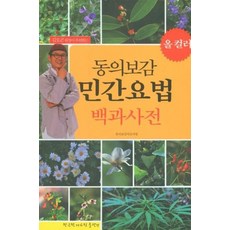 동의보감민간요법백과사전