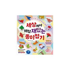 세상에서제일재밌는종이접기