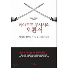 미야모토 무사시의 오륜서:시대를 뛰어넘는 승부사의 가르침, 원앤원북스, 미야모토 무사시