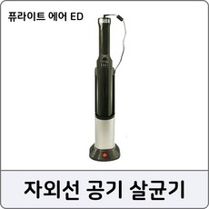 퓨라이트에어ED 자외선 공기살균기 진먼지 진드기제거, 단일상품