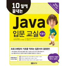 10일에 끝내는 JAVA 입문 교실, 성안당
