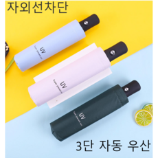 두발로 암막 접이식 3단 자동 우산 양산