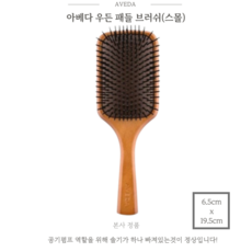 아베다 우든 패들 브러쉬(스몰) 두피마사지 모발윤기관리 추천