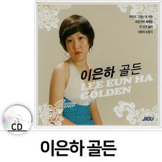 2CD 노래 오리지날 이은하 골든