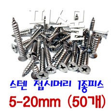 피스몰 나사 스텐 접시머리 1종피스 5-20mm (50개), 50개