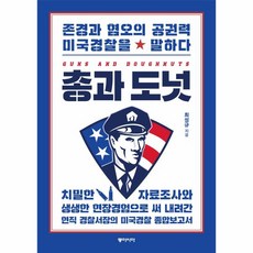 총과 도넛:존경과 혐오의 공권력 미국경찰을 말하다, 동아시아, 9788962623642, 최성규 저