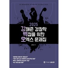 2025 강해준 경찰학 백점을 위한 오엑스문제집, 새시대