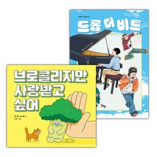 브로콜리지만 사랑받고 싶어+드롭 더 비트 세트 (선물 증정)