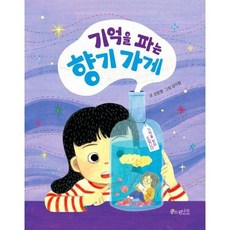 기억을파는향기가게