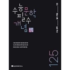 상상국어평가연구소 수능 문학 필수 개념 125, 125개