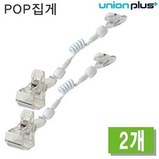유니온플러스 유니온 POP 집게 (대) 반달집게 (2개입) (C-4521) (매장전시/꽂이/할인행사/상품전시/문서보관함/사무용품/문구/건강/생활 추천)