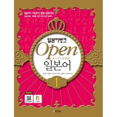 일본어뱅크 Open 오픈 일본어 1, 동양북스(동양books)