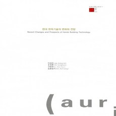 NSB9791156590347 새책-스테이책터 [현대 한옥기술의 변화와 전망] -AURI 한옥 2014-1--auri(건축도시공간연구소)-이강민 외 지음, 현대 한옥기술의 변화와 전망