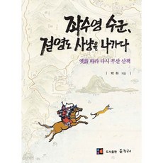 좌수영 수군 절영도 사냥을 나가다 : 옛 詩따라 다시 부산 산책