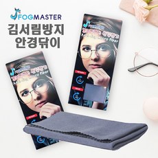 포그마스터 김서림방지 안경닦이 지속력우수 안티포그 극세사 효과좋은 안경클리너, 1개