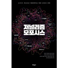저널리즘 모포시스:21세기 저널리즘 형태변이를 위한 진단과 제안, 팬덤북스, 9791161691305, 임종수 등저