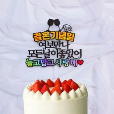 로즈블리 결혼기념일 케이크토퍼, 늘고맙고사랑해, 1개 늘고맙고사랑해, 1개
